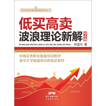 百年证券经典名著解读系列丛书·低买高卖：波浪理论新解（综合篇） pdf epub mobi 下载