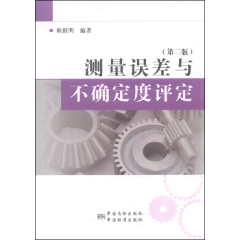 测量误差与不确定度评定(第二版)