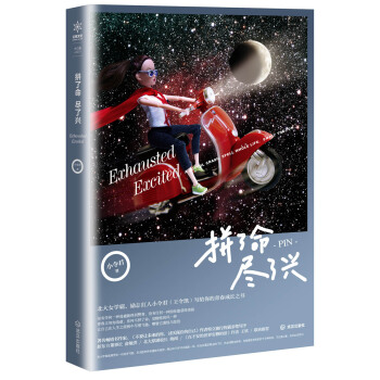 拼了命，尽了兴 pdf epub mobi 下载