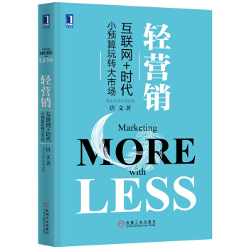輕營銷：“互聯網+”時代小預算玩轉大市場（精裝） pdf epub mobi 電子書 下載