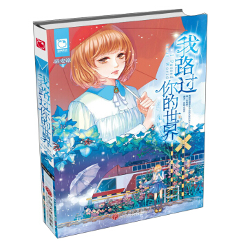 我路過你的世界 pdf epub mobi 下载