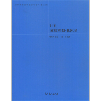 北京市美術教育實驗教學示範中心教材係列：針孔照相機製作教程 pdf epub mobi 電子書 下載