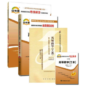 正版自考套裝 0023 00023 高等數學(工本)教材+自考通輔導+自考通試捲 全套3本