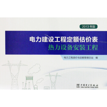 2013年版电力建设工程定额估价表 热力设备安装工程 pdf epub mobi 电子书 下载