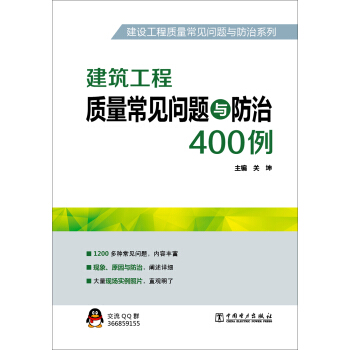 建设工程质量常见问题与防治系列 建筑工程质量常见问题与防治400例