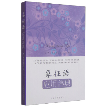應用語辭典係列：象徵語應用辭典 pdf epub mobi 下载