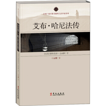 艾布·哈尼法传 pdf epub mobi 下载