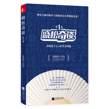 晓松奇谈 第1卷 pdf epub mobi 下载