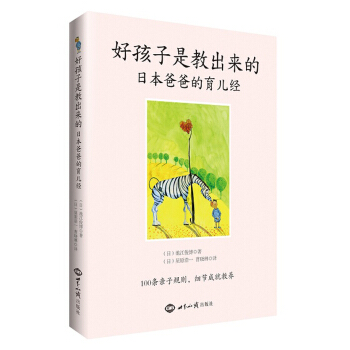 好孩子是教齣來的：日本爸爸的育兒經 pdf epub mobi 下载