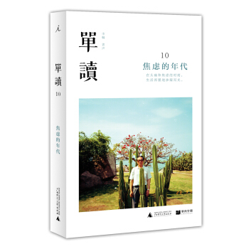 单读10:焦虑的年代