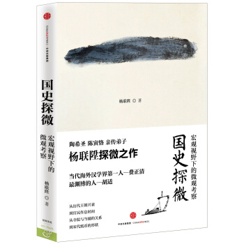 国史探微：宏观视野下的微观考察 pdf epub mobi 下载
