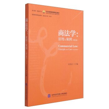 商法学：原理与案例（第2版） [Commercial Law: Principle and Case (Second Edition)] pdf epub mobi 下载