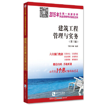 2015年全国一级建造师执业资格考试轻松过关：建筑工程管理与实务（第三版） pdf epub mobi 下载