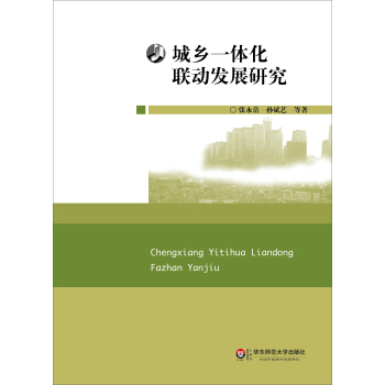 城鄉一體化聯動發展研究 pdf epub mobi 下载