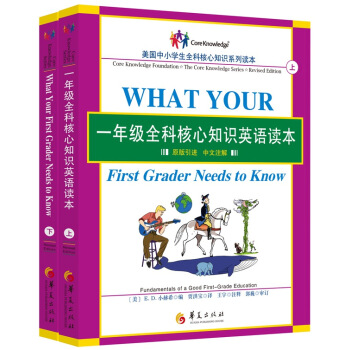 一年級全科核心知識英語讀本（套裝上下冊） [What Your First Grader Needs to Know] pdf epub mobi 電子書 下載