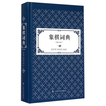 象棋词典（修订版） pdf epub mobi 电子书 下载
