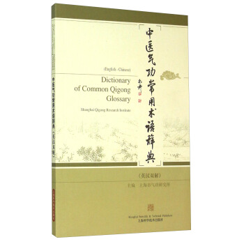 中医气功常用术语辞典（英汉双解） pdf epub mobi 电子书 下载