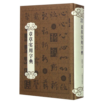 章草实用字典 pdf epub mobi 下载