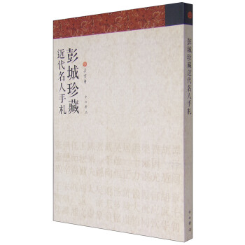彭城珍藏近代名人手札 pdf epub mobi 下载