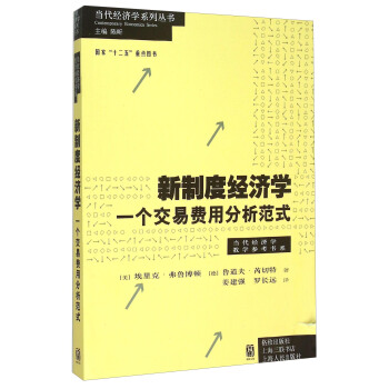 新製度經濟學——一個交易費用分析範式