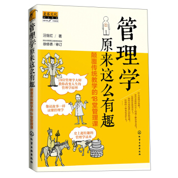 管理学原来这么有趣：颠覆传统教学的18堂管理课 pdf epub mobi 下载