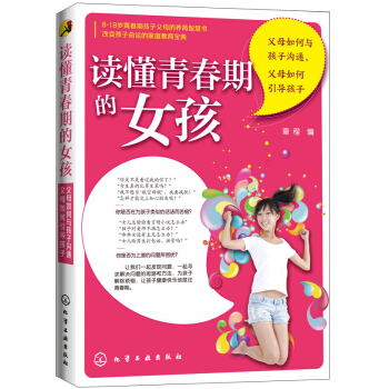讀懂青春期的女孩：父母如何與孩子溝通，父母如何引導孩子 pdf epub mobi 下载