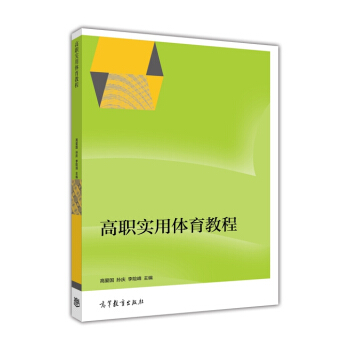 高職實用體育教程 pdf epub mobi 下载