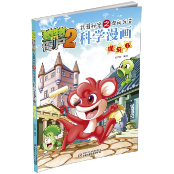 植物大战僵尸2武器秘密之你问我答科学漫画·建筑卷 [3-6岁] pdf epub mobi 下载