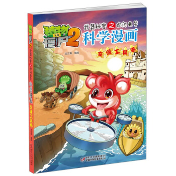 植物大戰僵屍2武器秘密之你問我答科學漫畫·交通工具捲 [3-6歲] pdf epub mobi 電子書 下載