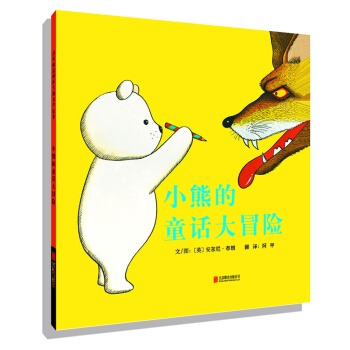 小熊的童話大冒險 [2歲以上兒童] [A BEAR-Y TALE] pdf epub mobi 下载