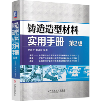 鑄造造型材料實用手冊（第2版） pdf epub mobi 下载