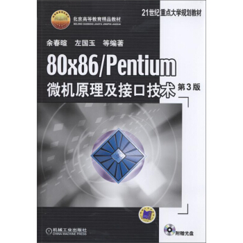80×86/Pentium微機原理及接口技術 第3版