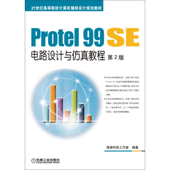 Protel 99 SE電路設計與仿真教程 第2版 pdf epub mobi 下载