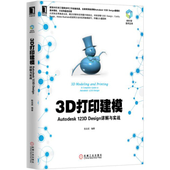 3D打印建模：Autodesk 123D Design详解与实战 pdf epub mobi 下载