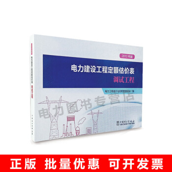 2013年版電力建設工程定額估價錶 調試工程 pdf epub mobi 下载