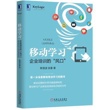 移動學習：企業培訓的“風口” pdf epub mobi 下载