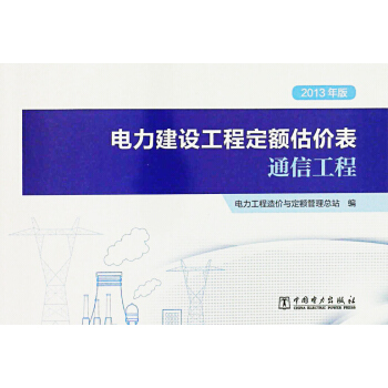 2013年版電力建設工程定額估價錶 通信工程 pdf epub mobi 下载