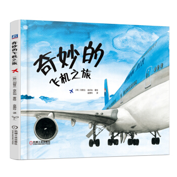 奇妙的飛機之旅 [5-12歲] pdf epub mobi 下载