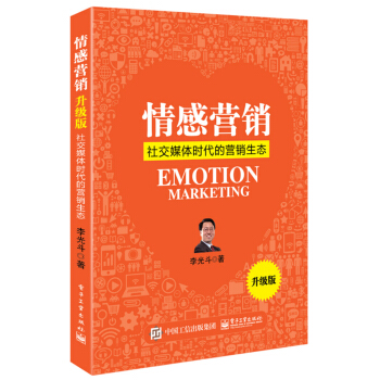 情感营销：社交媒体时代的营销生态（升级版） pdf epub mobi 下载