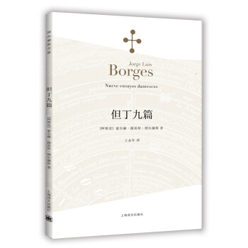 博尔赫斯全集：但丁九篇 [Nueve ensayos dantescos] pdf epub mobi 下载