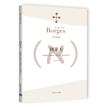博尔赫斯全集：阿莱夫 [El Aleph] pdf epub mobi 下载