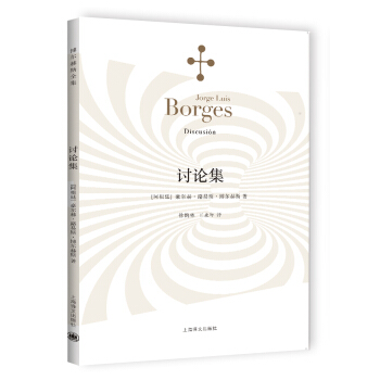 博爾赫斯全集：討論集 [Discusión] pdf epub mobi 下载