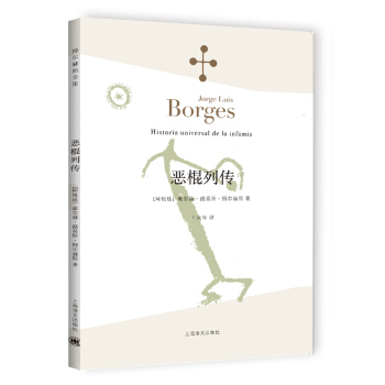 博尔赫斯全集：恶棍列传 [Historia universal de la infamia] pdf epub mobi 下载