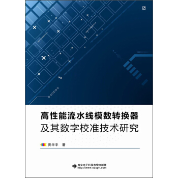 高性能流水綫模數轉換器及其數字校準技術研究