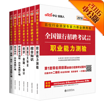 中公2016全國銀行招聘考試套裝綜閤知識 經濟金融會計 職測(教材+真題)+英語特訓（套裝7冊） pdf epub mobi 下载