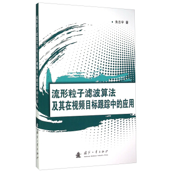 流形粒子滤波算法及其在视频目标跟踪中的应用 pdf epub mobi 下载