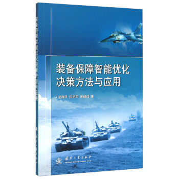 装备保障智能优化决策方法与应用 pdf epub mobi 下载