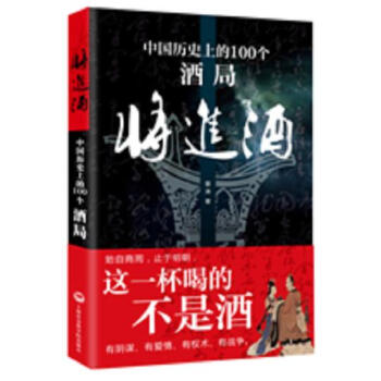将进酒：中国历史上一百个酒局 pdf epub mobi 下载