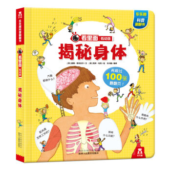 看里面低幼版·第2辑：揭秘身体 [3-6岁] pdf epub mobi 下载