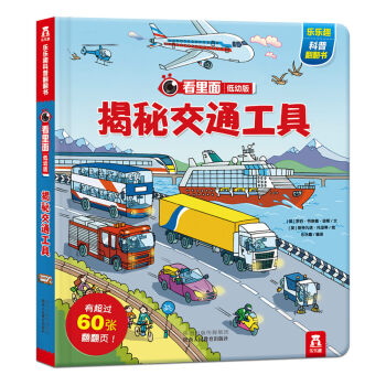 看裏麵低幼版·第2輯：揭秘交通工具 [3-6歲] pdf epub mobi 下载